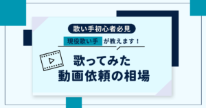 歌ってみた】動画依頼の相場は？依頼に必要なものも詳しく紹介！サムネ