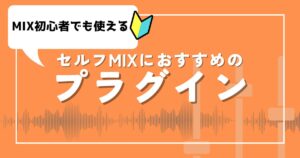 歌ってみたのセルフmixに使える！おすすめプラグインを紹介！