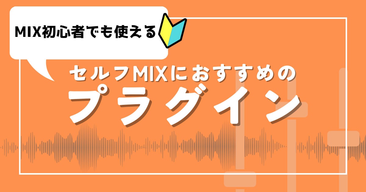 歌ってみたのセルフmixに使える！おすすめプラグインを紹介！