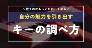 【歌ってみた】自分に合った歌いやすいキーの調べ方を解説！-サムネイル