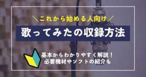 歌ってみたの収録方法をわかりやすく解説！機材やソフトの紹介も！