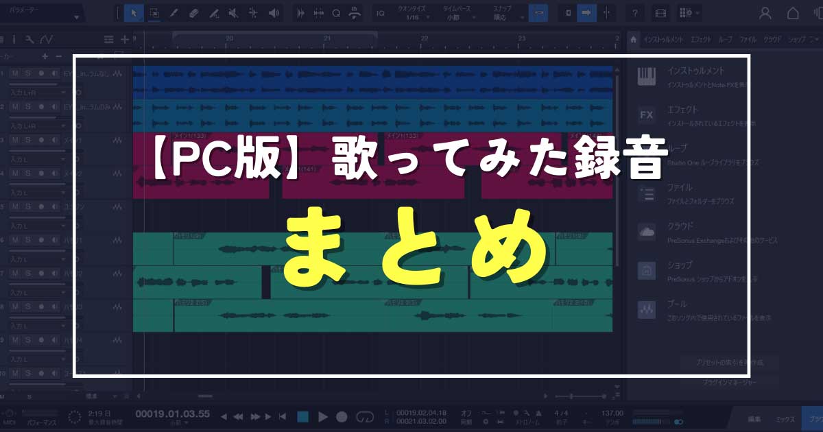 まとめ：【pc版】初心者必見！歌ってみたの録音方法【完全ガイド】