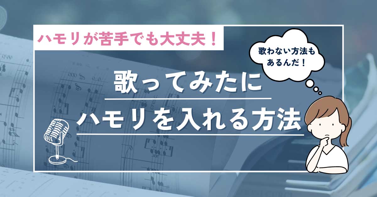 歌ってみたにハモリを入れよう！音がわからない時の対処法も紹介_サムネイル