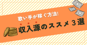 歌い手の収入源とは？収入を得る3つの方法を現役歌い手が紹介！_サムネイル