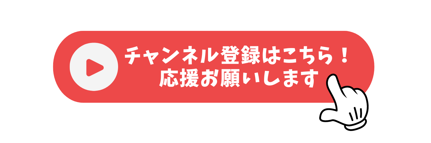 YouTubeチャンネル登録お願いします！