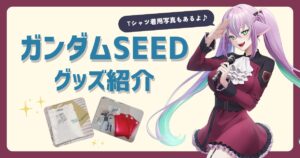 【ガンダムSEED】グッズ紹介！サンリオコラボが可愛すぎる！_サムネイル