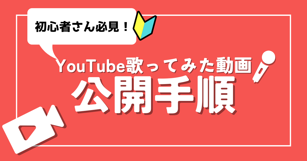 【歌ってみた動画】YouTubeへの上げ方【完全解説！】サムネイル