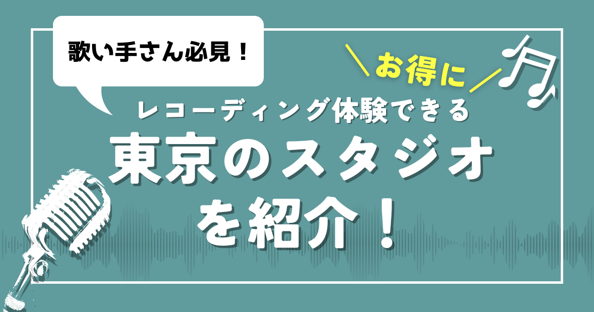 【歌い手必見】ボーカルレコーディング体験ができる東京のスタジオ_サムネ